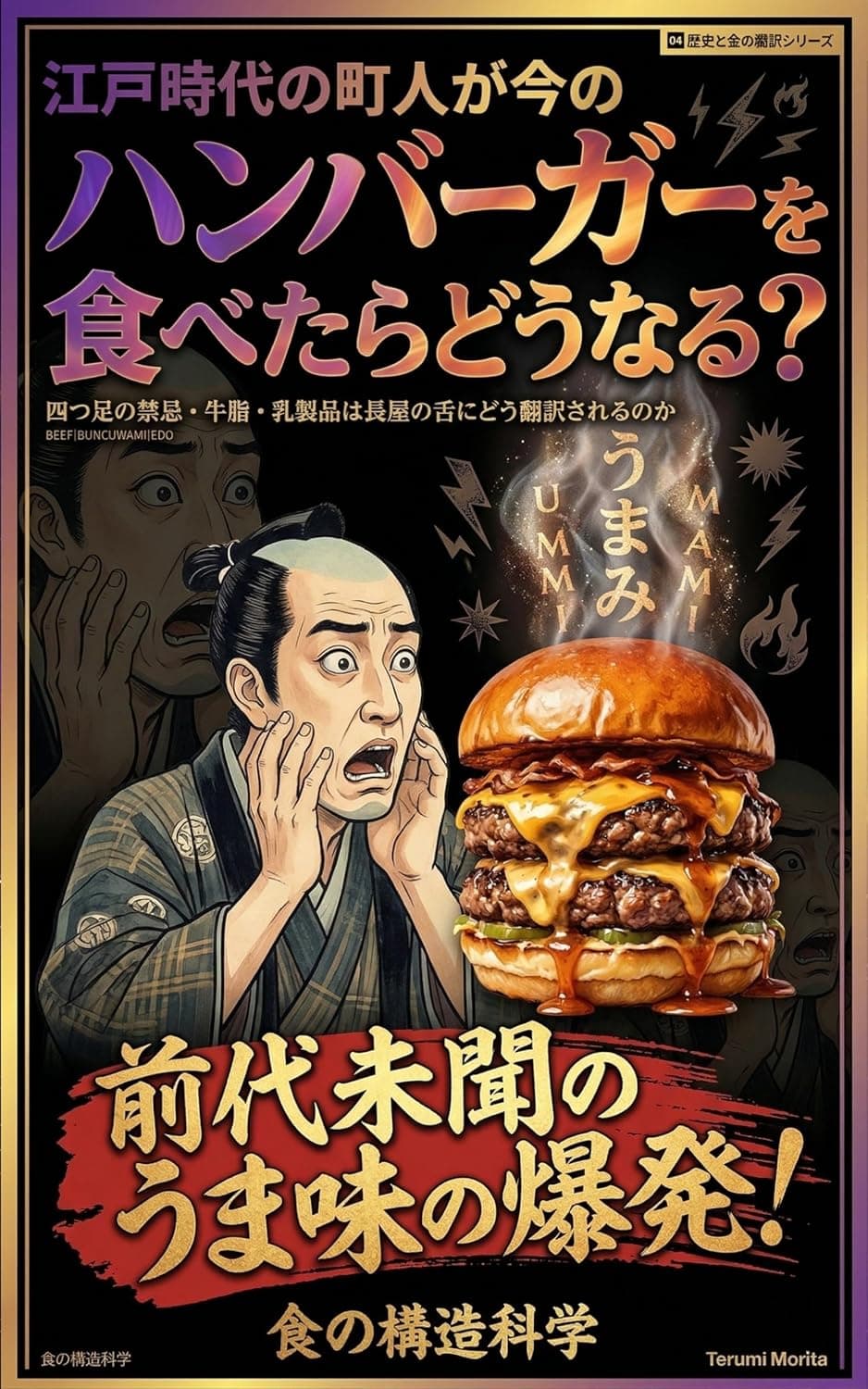 江戸時代の町人が今のハンバーガーを食べたらどうなる？