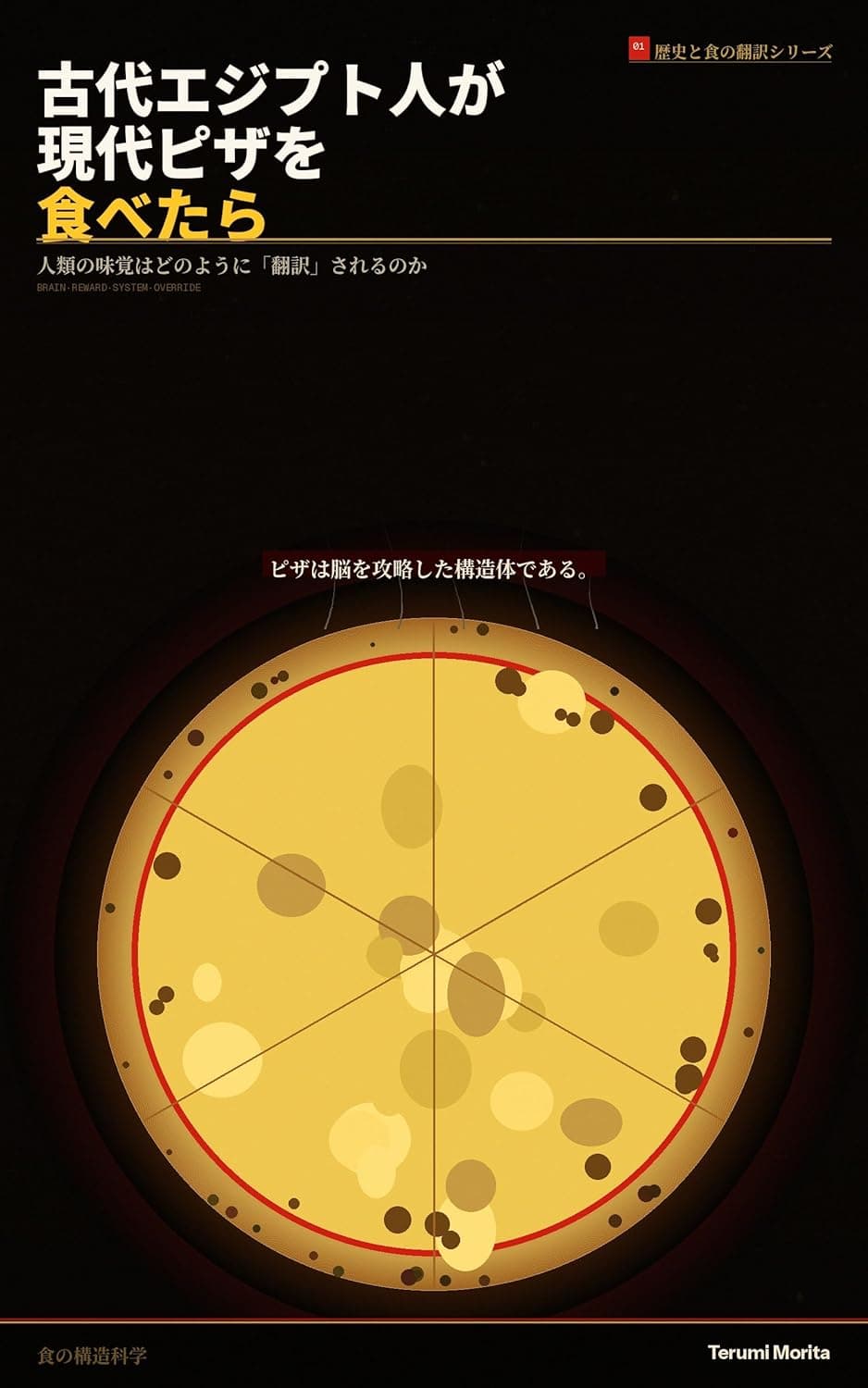 古代エジプト人が現代ピザを食べたら