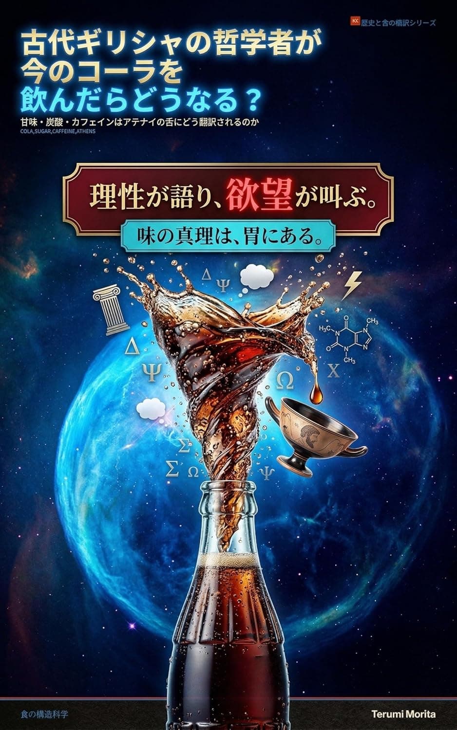 古代ギリシャの哲学者が今のコーラを飲んだらどうなる？