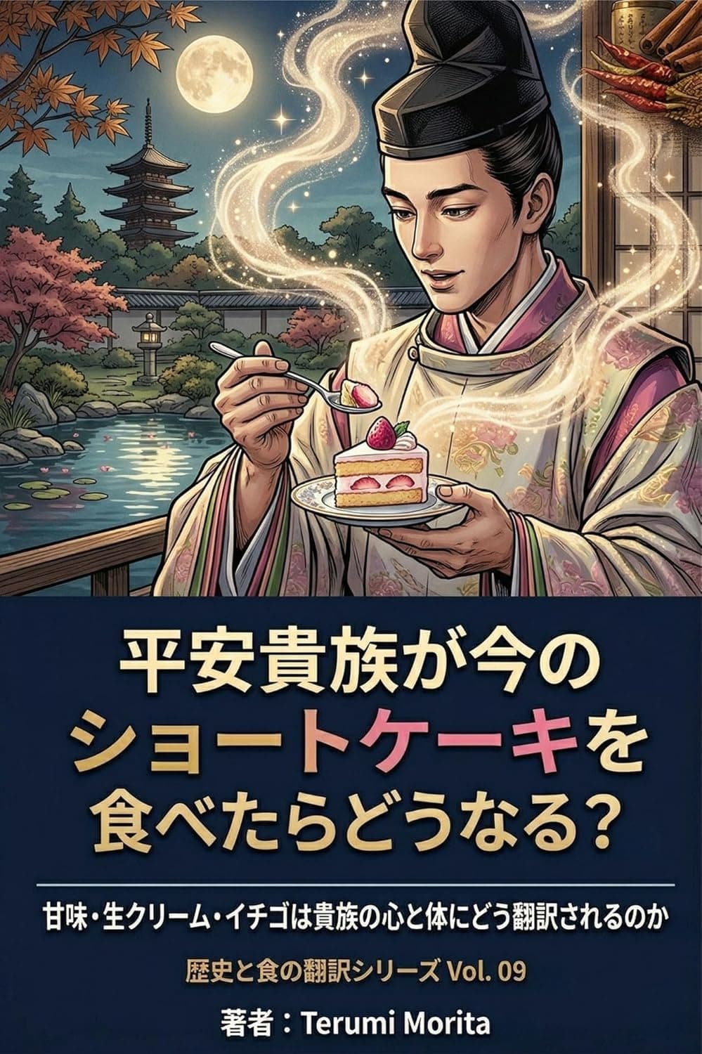 平安時代の貴族が今のショートケーキを食べたらどうなる？