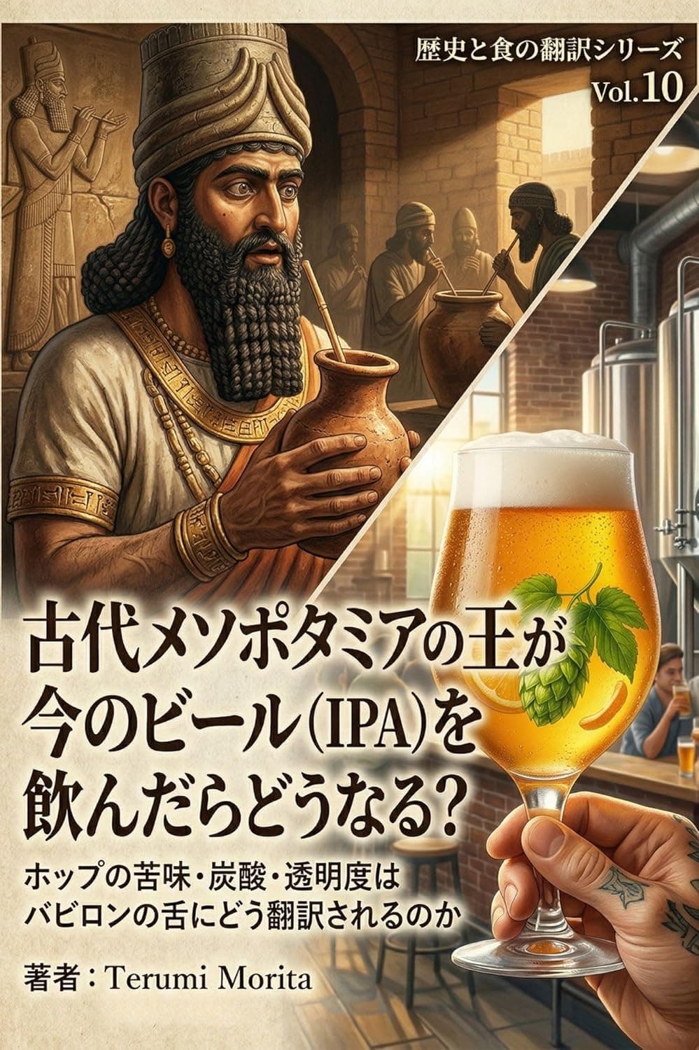 古代メソポタミアの王が今のビール（IPA）を飲んだらどうなる？