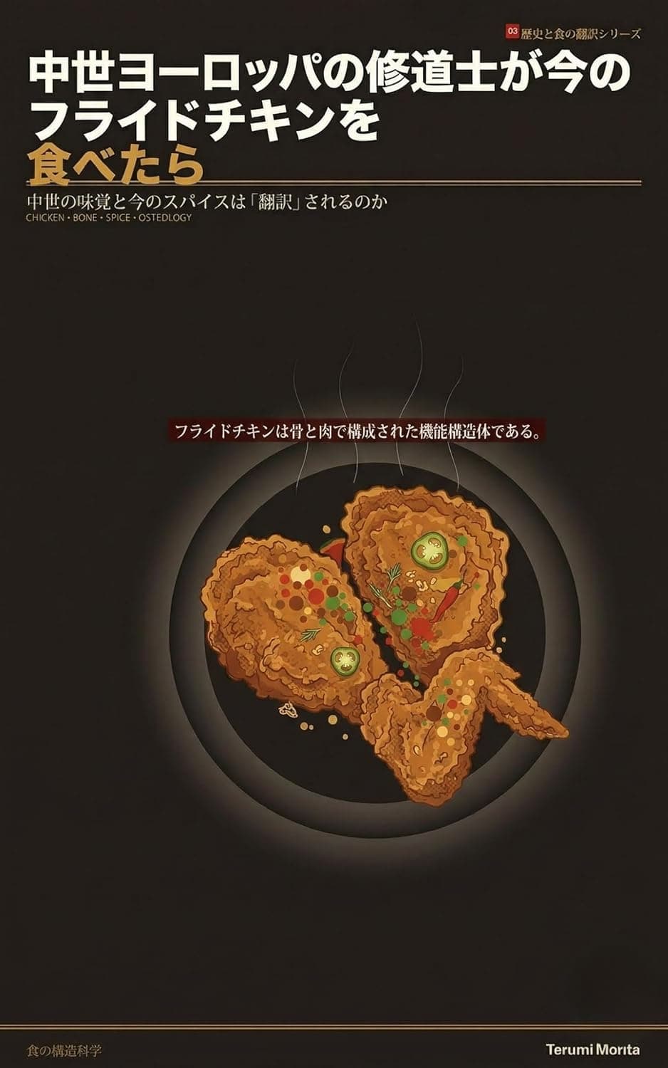 中世ヨーロッパの修道士が今のフライドチキンを食べたらどうなる？