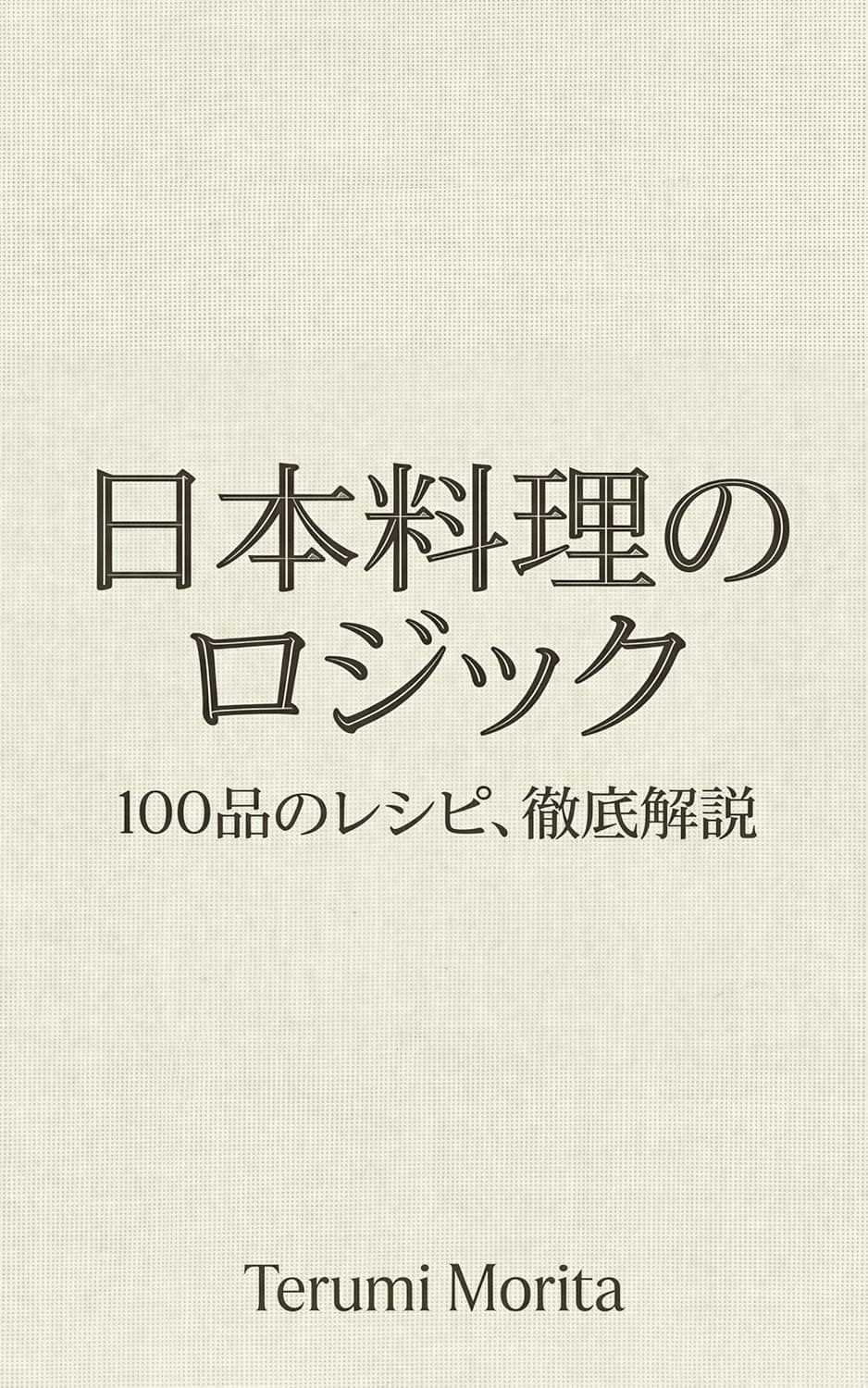 日本料理のロジック