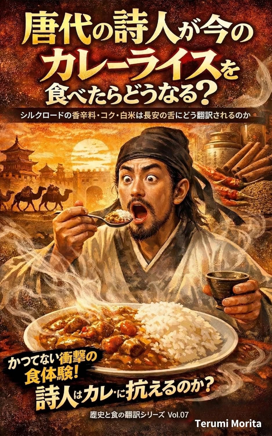 唐代の詩人が今のカレーライスを食べたらどうなる？