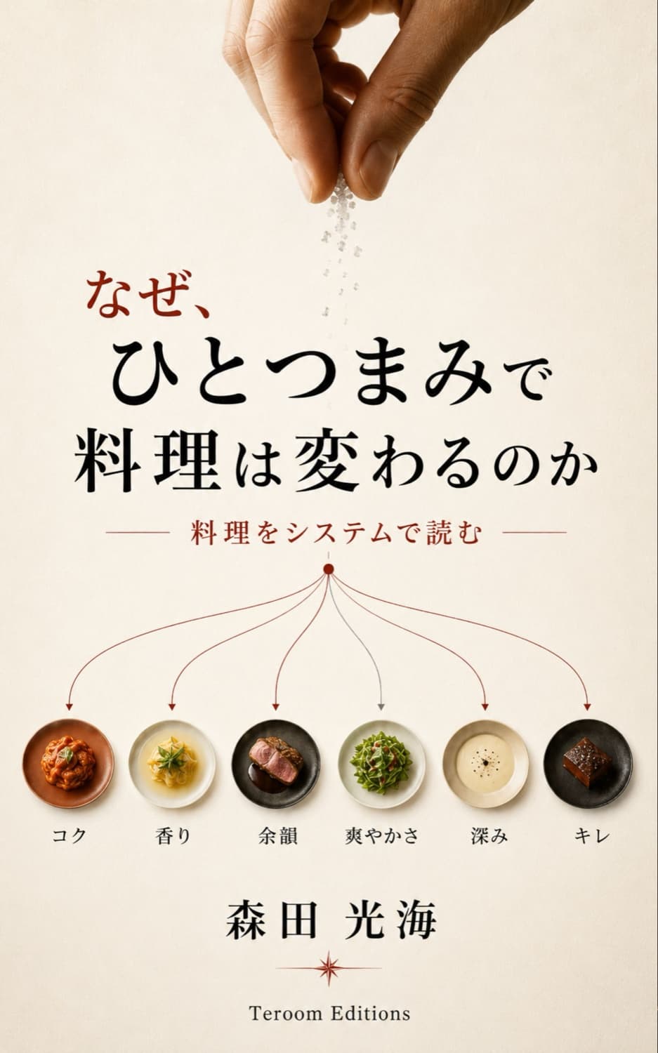 なぜ、ひとつまみで料理は変わるのか